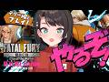 【#生スバル】スバルに似てるマ？！？噂の餓狼伝説やるしゅばあああああああああああああああああああああああああああ！！！！！【ホロライブ/大空スバル】