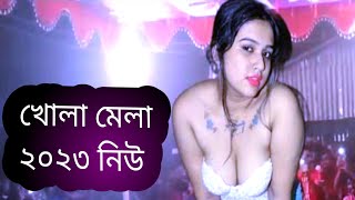 Jatra Music Hot Dance New// Bangla Jatra Open Dance// Sathi & Sasib