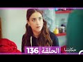 حكايتنا الحلقة 136 Arabic Dubbed 