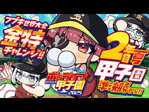 【 #ホロライブ甲子園2025】2年目夏！！甲子園準決勝から！！フブキング、金特を取れ──【ホロライブ/宝鐘マリン】