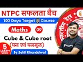 11:00 AM - RRB NTPC 2019-20 | Maths by Sahil Khandelwal | Cube & Cube Root (घन एवं घनमूल)