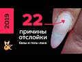 Почему не держится база и гель лак? 22 причины отслойки базы и гель-лака. Что делать?