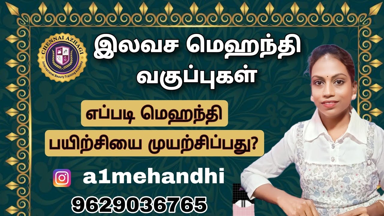 இலவச மெஹந்தி வகுப்புகள்  #freecourse #freebeautician #hennaartist #mehandiartist #mehanditutorial