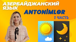видео: Антонимы. Antonimlər - 1 часть. Азербайджанский язык#azeri#russia#shorts#learnazerbaijani#education картинка: Антонимы. Antonimlər - 1 часть. Азербайджанский язык#azeri#russia#shorts#learnazerbaijani#education