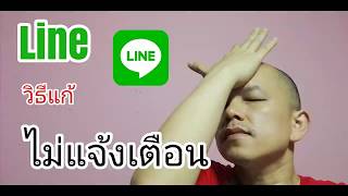 line ไม่แจ้งเตือน โทรเข้า ไลน์ไม่เด้ง โทรไลน์ android วิธีแก้ (เห็นผลจริง 2020) l ครูหนึ่งสอนดี