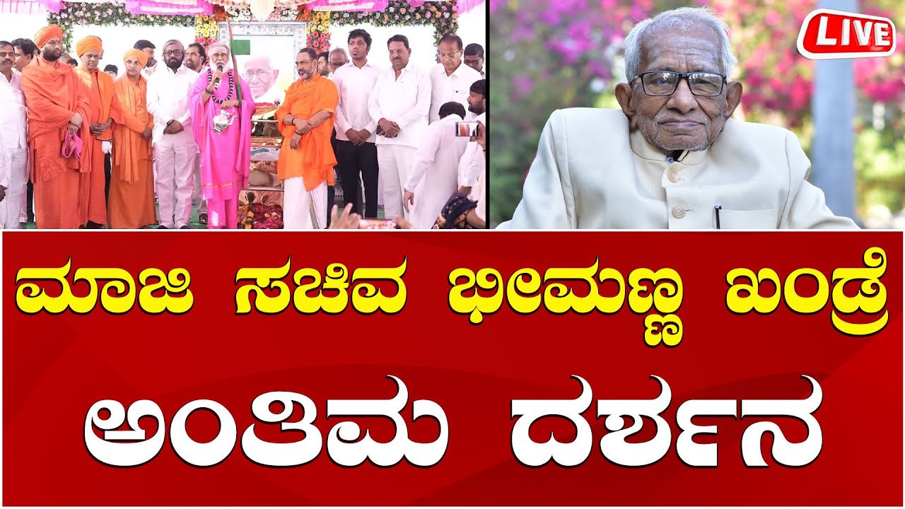 LIVE🔴 Congress leader Bheemanna Khandre | Eshwar Khandre | ಮಾಜಿ ಸಚಿವ ಭೀಮಣ್ಣ ಖಂಡ್ರೆ ಅಂ*ತಿಮ ದರ್ಶನ