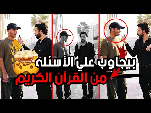 الشااااب ده غريب قوي بيجاوب أي سؤال من القرآن الكريم