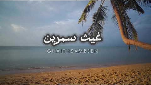 غيث سمرين | سورة مريم تلاوة هادئة وجميلة 🎧🤍