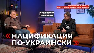 Военно-политическая философия с Алексеем Чадаевым. Эпизод 12