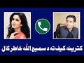 Katrina kaif ta zama call samiullah khatir call to katrina kaif prank pashto call