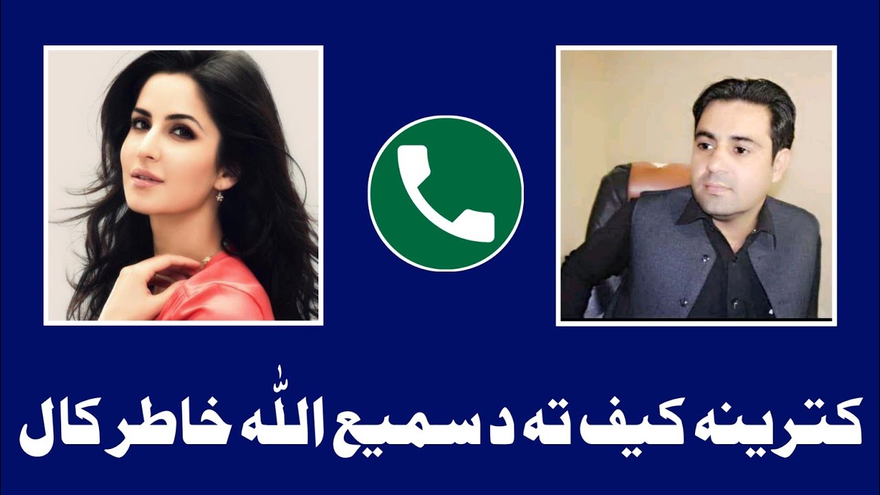 Katrina Kaif Ta Zama Call. Samiullah Khatir Call To Katrina Kaif Prank Pashto Call