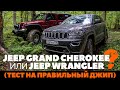 Jeep Grand Cherokee против Jeep Wrangler: где больше джипа? Тест драйв обзор 2022 на проходимость