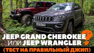 Jeep Grand Cherokee против Jeep Wrangler: где больше джипа? Тест драйв обзор 2022 на проходимость / Видео