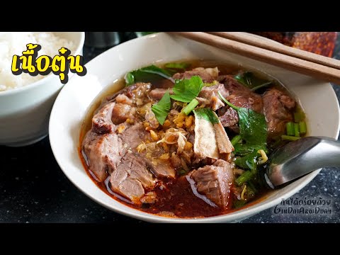 สูตรเนื้อตุ๋น สำหรับทำเกาเหลา/ก๋วยเตี๋ยว หอม กลมกล่อม และวิธีตุ๋นให้ไม่เปลืองแก๊ส l กินได้อร่อยด้วย