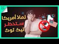 السبب الحقيقي وراء سعي أمريكا لحظر تيك توك !