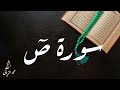 سورة ص يتلوها علينا القارئ محمد الزياني