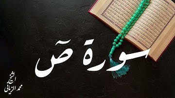 سورة ص يتلوها علينا القارئ محمد الزياني