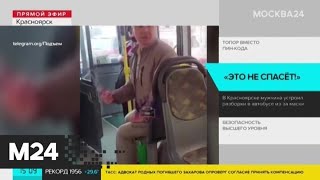 В Красноярске мужчина устроил дебош в автобусе из-за просьбы надеть маску - Москва 24