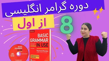 گرامر انگلیسی از اول درس شماره 8 / Basic grammar in use