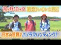 旅する水曜日【パノラマハンティング にっぽんの背骨を歩く】2月15日・22日(水)よる9時~2週連続放送