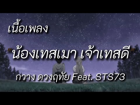 น้องเทสเมา เจ้าเทสดี (ນ້ອງເທສເມົາ ເຈົ້າເທສດີ) - กวาง ดวงฤทัย Feat. STS73 (เนื้อเพลง)