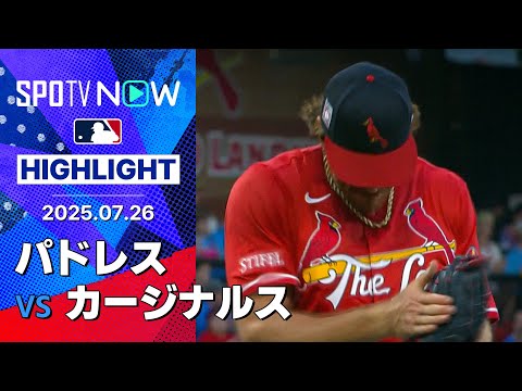 【カージナルスが完封勝利!マイコラス6勝目&ヘルズリー21セーブ目】パドレス vs カージナルス 試合ハイライト MLB2025シーズン 7.26