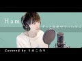 【男性キーで歌ってみた】Ham/ずっと真夜中でいいのに。/うめころり(fromニエラ)/key-8