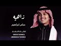 زاهيه عباس ابراهيم 2024 زاهيه عباس ابراهيم 2024