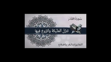 تلاوة من سورة القدر بصوت القارئ نائف باضلاع