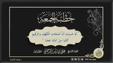 "أم حسبت أن أصحاب الكهف والرقيم كانوا من آياتنا عجبا" الشيخ علي بن زيد المدخلي حفظه الله ١٥/٧/١٤٤٠