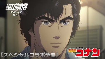 「劇場版シティーハンター 天使の涙(エンジェルダスト)」×「名探偵コナン」スペシャルコラボ予告 | 9月8日(金)公開【MAD】