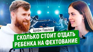 картинка: Фехтование - сколько стоит спорт и стоит ли отдавать ребёнка в это направление