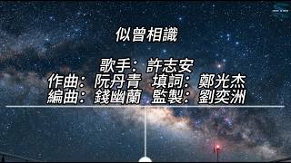 似曾相識 - 許志安 MV (高品質原聲)