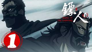 🌪️ 镖人2 EP01正片！【镖人2 Blades of the Guardians S2】