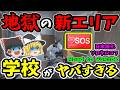 【Road to Vostok/日本語化】新ステージ「スクール」が地獄すぎる…初見で挑んだ結果 【ゆっくり実況/ロードトゥボストク】 #5