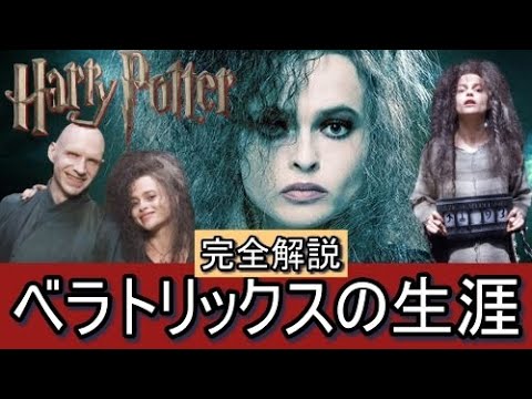 ベラトリックス レストレンジの生涯 完全解説 ハリーポッター ファンタスティックビースト Youtube