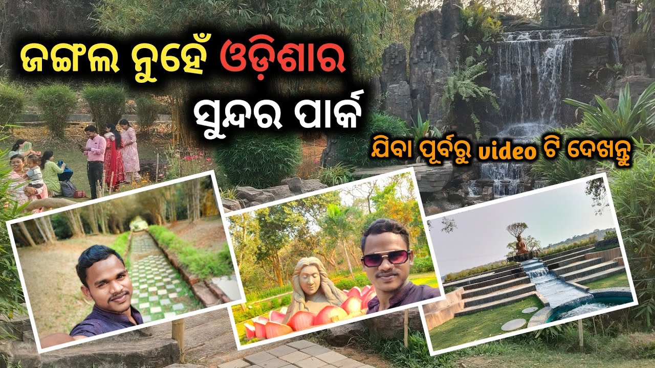 ଜଙ୍ଗଲ ନୁହେଁ ଆଉ ଏକ ଓଡିଶାର ସୁନ୍ଦର ପାର୍କ 🥰//#statebotanicalgarden😄😍||