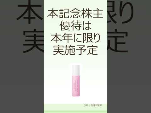 今年だけの株主優待と記念配当。新日本製薬＃株主優待
