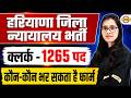 हरियाणा जिला न्यायालय भर्ती | क्लर्क - 1265 पद | कौन-कौन भर सकता है फार्म ? - POOJA MAM