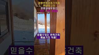 한옥건축예술가작품 양평한옥신축 #양평전원주택 #양평전원주택매매