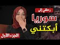 تفاصيل رحلتي إلى سوريا بين الألم والأمل 😔 | الجزء الأول