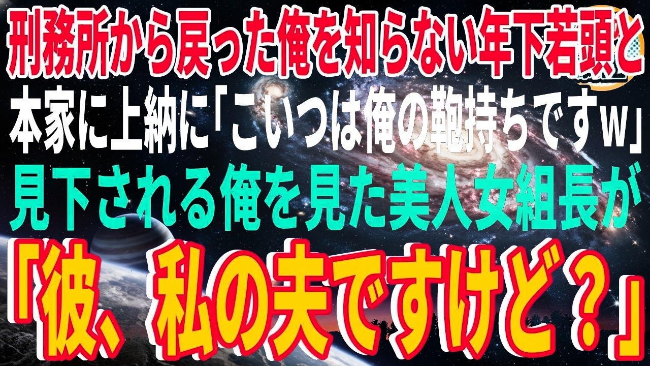 【スカッと】9年ぶりに刑務所から戻った俺を知らない年下若頭と本家に上納に「コイツは俺の鞄持ちですw」見下される俺を見た美人女組長が「彼、私の夫ですけど？」【感動】