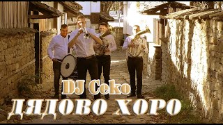 DJ CEKO - DQDOVO HORO // ДЖ ЦЕКО - ДЯДОВО ХОРО