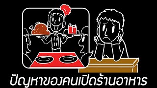 อยากเปิดร้านอาหาร ต้องเตรียมเจอปัญหาอะไรบ้าง