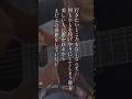 【&uarr;FULLはこちらから】君に届かないメッセージ/小山田壮平(cover) #弾き語り #小山田壮平 #andymori
