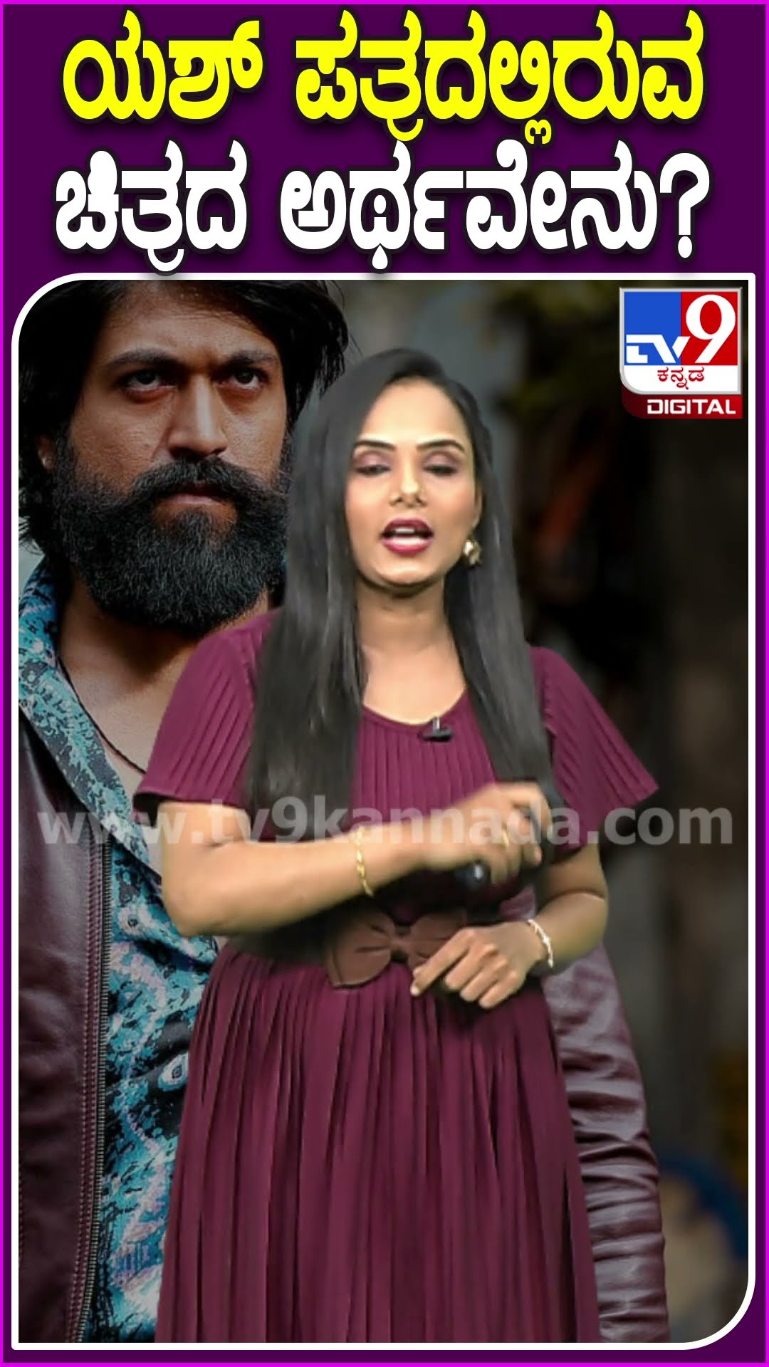 ಯಶ್ ಪತ್ರದಲ್ಲಿರುವ ಚಿತ್ರದ ಅರ್ಥವೇನು? #YashBirthday #Tv9D