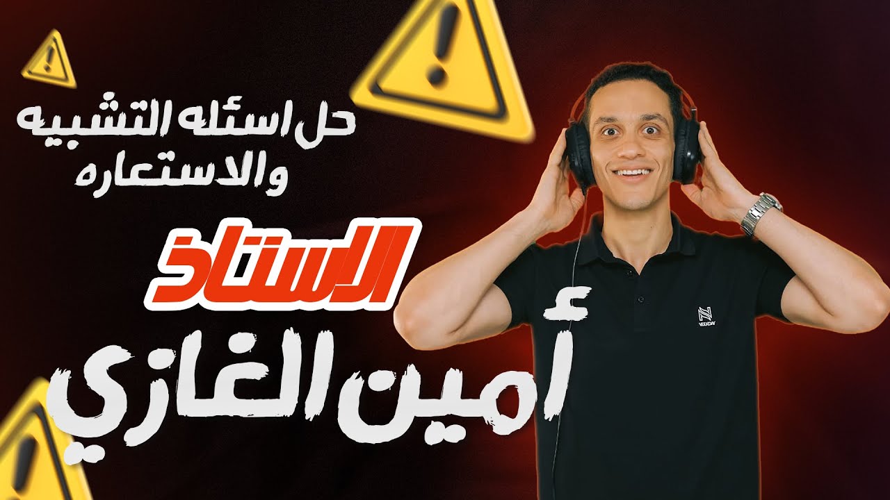 حل اسئله بلاغه علي التشبيه والاستعاره