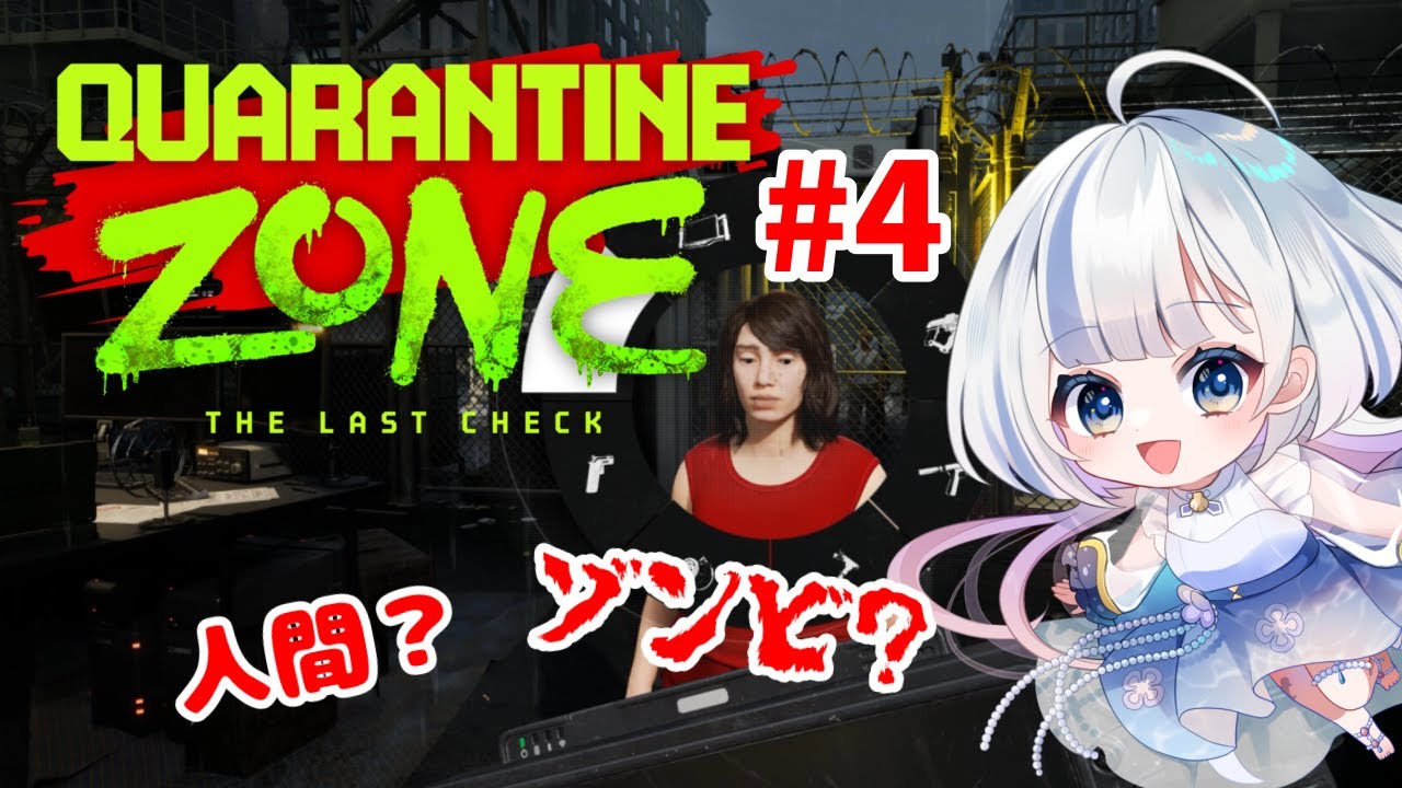 【Quarantine Zone】ゾンビ仕分けで人類を救いたい！＃5.5　#新人Vtuber