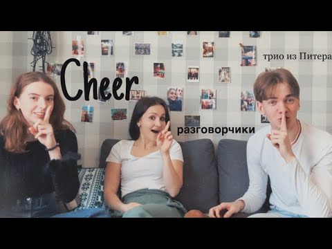 Видео: CHEER РАЗГОВОРЧИКИ #1