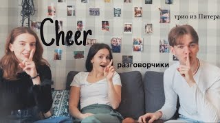 CHEER РАЗГОВОРЧИКИ #1